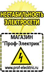 Магазин электрооборудования Проф-Электрик Стабилизаторы напряжения морозостойкие для дачи в Новомосковске