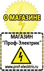 Магазин электрооборудования Проф-Электрик Бензогенераторы купить в Новомосковске