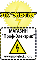 Магазин электрооборудования Проф-Электрик Тиристорные симисторные стабилизаторы напряжения энергия в Новомосковске