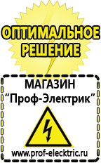 Магазин электрооборудования Проф-Электрик Строительная техника оборудование и сервис в Новомосковске