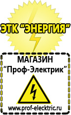 Магазин электрооборудования Проф-Электрик Аккумуляторы Новомосковск интернет магазин в Новомосковске